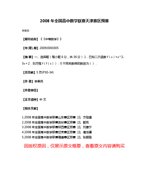 2008年全国高中数学联赛天津赛区预赛