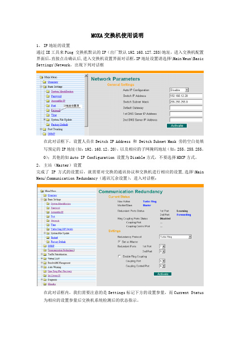 MOXA交换机使用说明【范本模板】