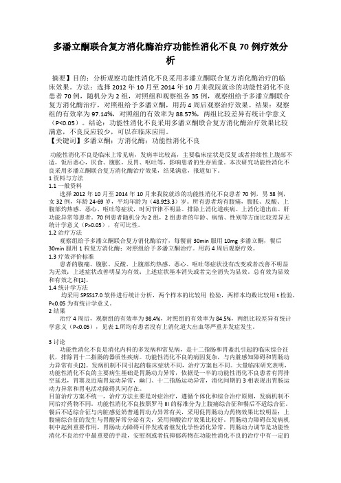 多潘立酮联合复方消化酶治疗功能性消化不良70例疗效分析
