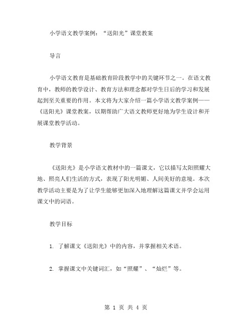 小学语文教学案例：《送阳光》课堂教案