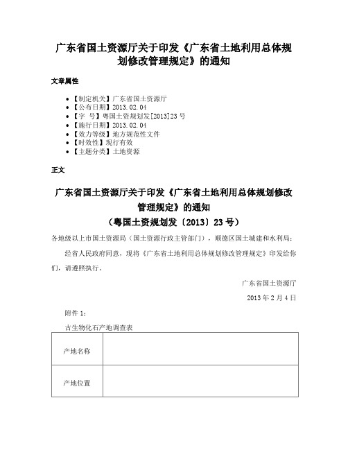 广东省国土资源厅关于印发《广东省土地利用总体规划修改管理规定》的通知