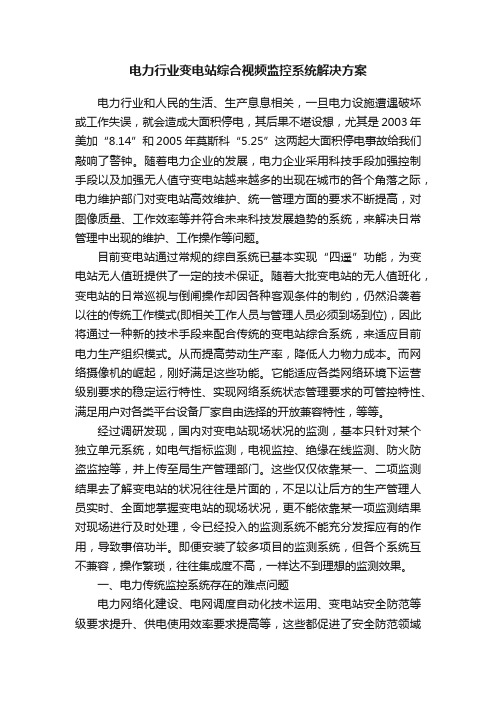 电力行业变电站综合视频监控系统解决方案