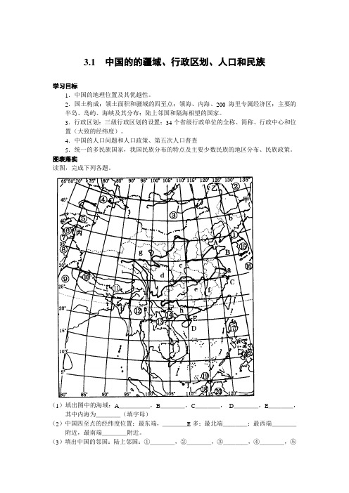 3.1中国的的疆域、行政区划、人口和民族