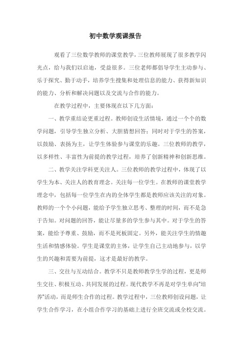 初中数学观课报告 暑假教师研修