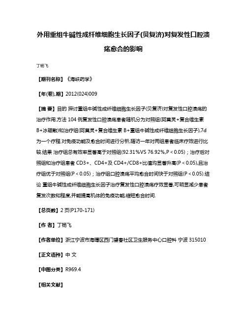 外用重组牛碱性成纤维细胞生长因子(贝复济)对复发性口腔溃疡愈合的影响