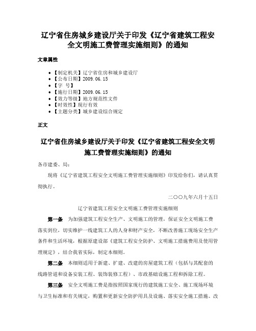 辽宁省住房城乡建设厅关于印发《辽宁省建筑工程安全文明施工费管理实施细则》的通知