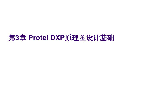 Protel DXP第3章 Protel DXP原理图设计基础