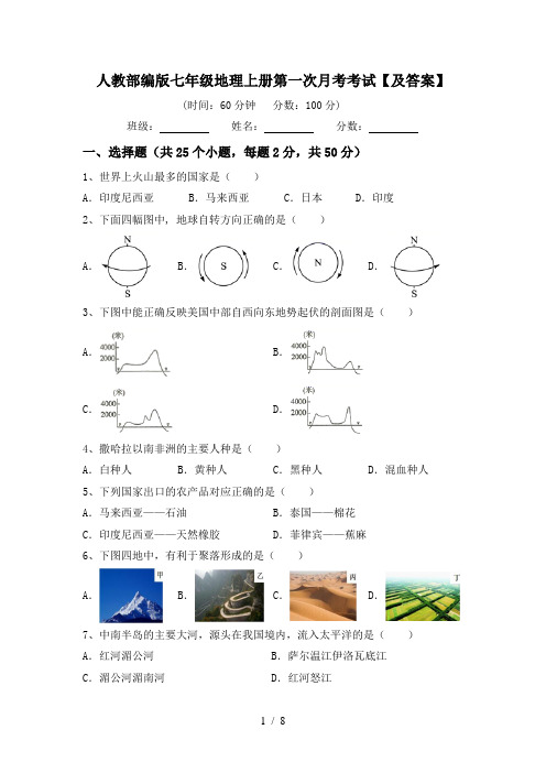 人教部编版七年级地理上册第一次月考考试【及答案】