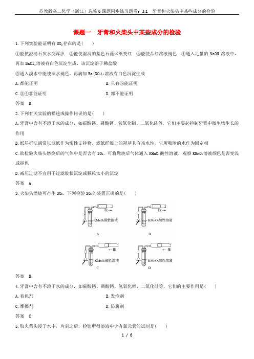 苏教版高二化学(浙江)选修6课题同步练习题卷:3.1 牙膏和火柴头中某些成分的检验