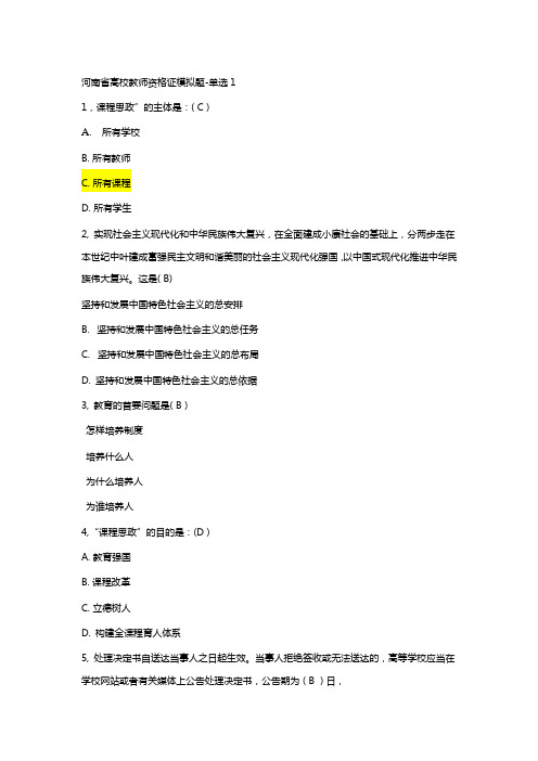 河南省高校教师资格证笔试模拟题——单选1