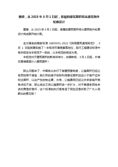 重磅，从2023年3月1日起，房屋的建筑面积将从建筑物外轮廓设计