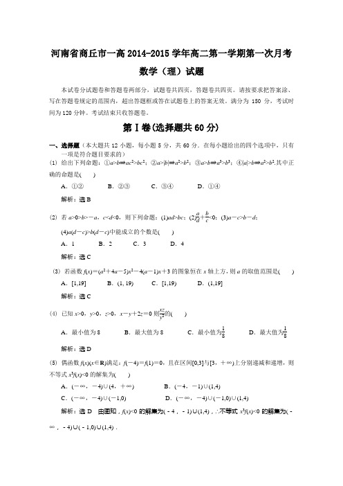 河南省商丘市一高2014-2015学年高二上期第一次月考数学理试题 word版含答案