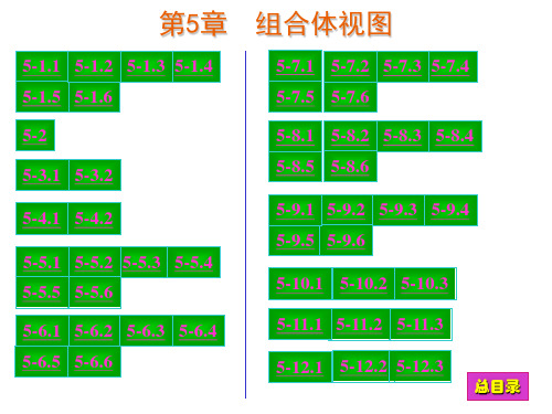 现代工程制图答案 第5章