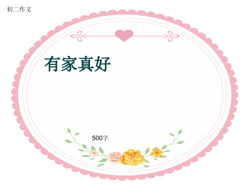 初二作文《有家真好》500字(共8页PPT)