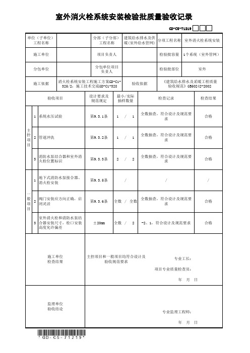 室外消火栓系统安装检验批质量验