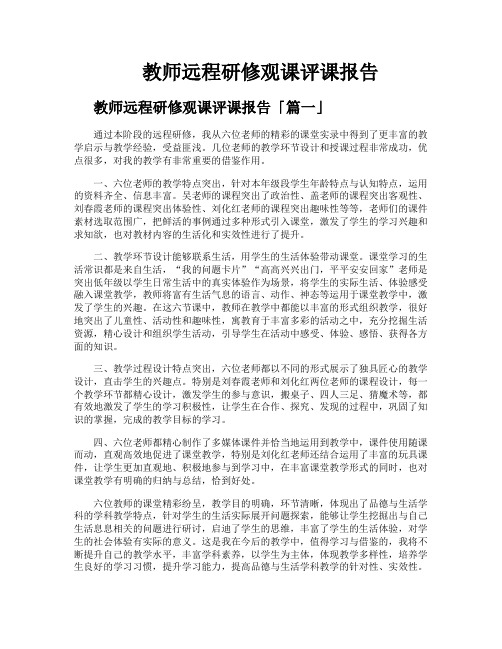 教师远程研修观课评课报告