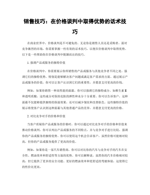 销售技巧：在价格谈判中取得优势的话术技巧