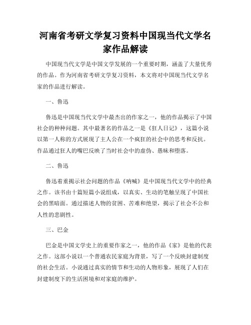 河南省考研文学复习资料中国现当代文学名家作品解读