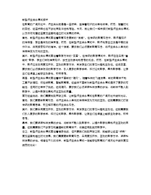 新型师生关系模式探析