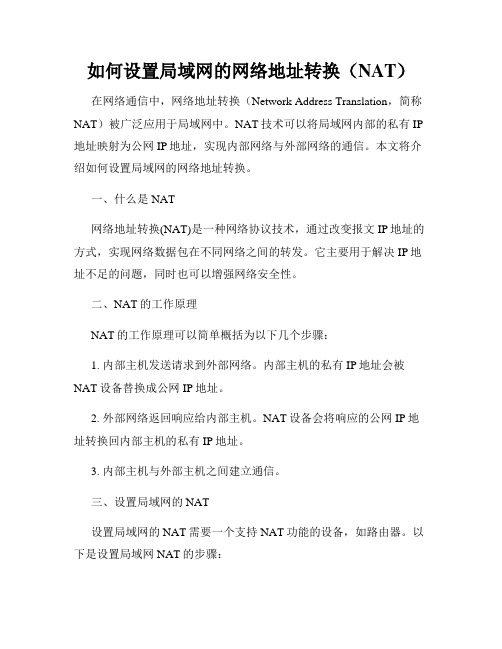 如何设置局域网的网络地址转换(NAT)