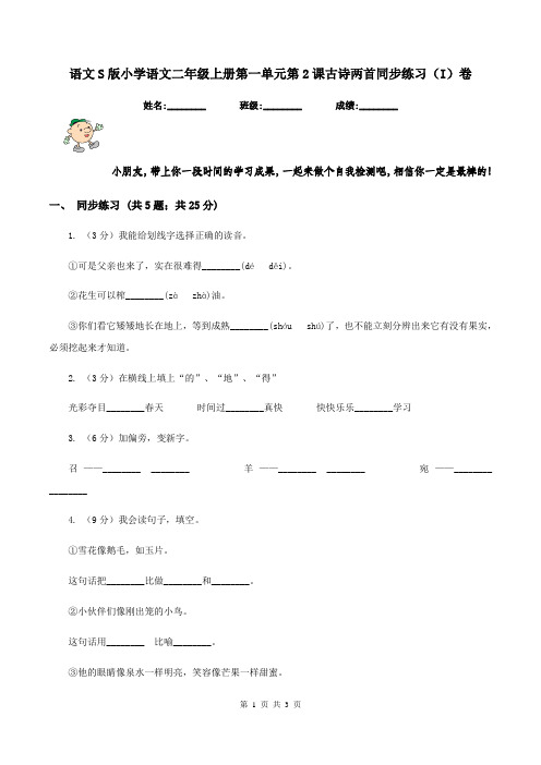 语文S版小学语文二年级上册第一单元第2课古诗两首同步练习(I)卷