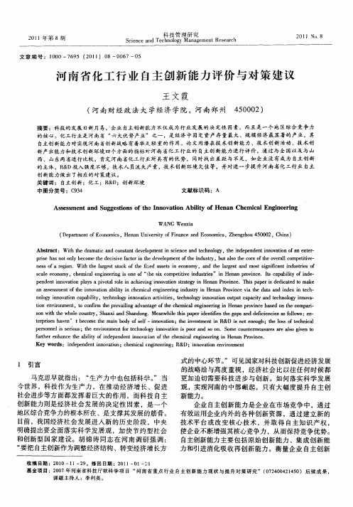 河南省化工行业自主创新能力评价与对策建议