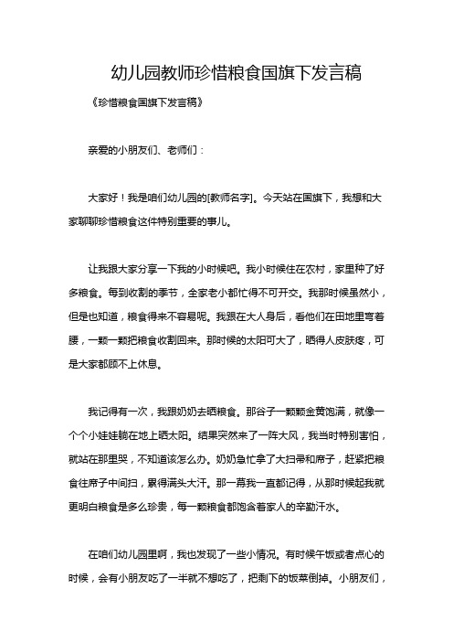 幼儿园教师珍惜粮食国旗下发言稿