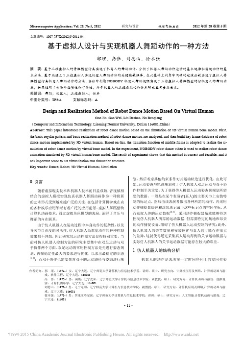 基于虚拟人设计与实现机器人舞蹈动作的一种方法