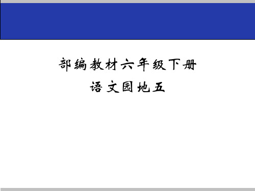 部编教材六年级下册语文园地五PPT