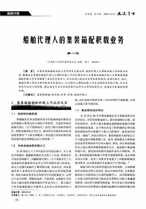 船舶代理人的集装箱配积载业务