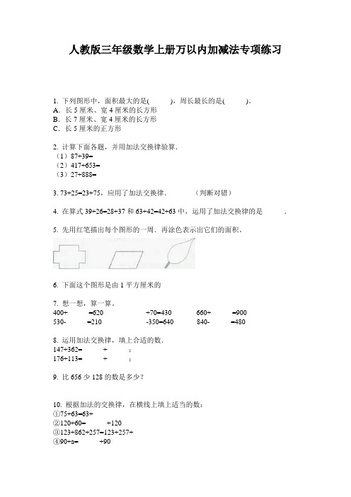 人教版三年级数学上册万以内加减法专项练习