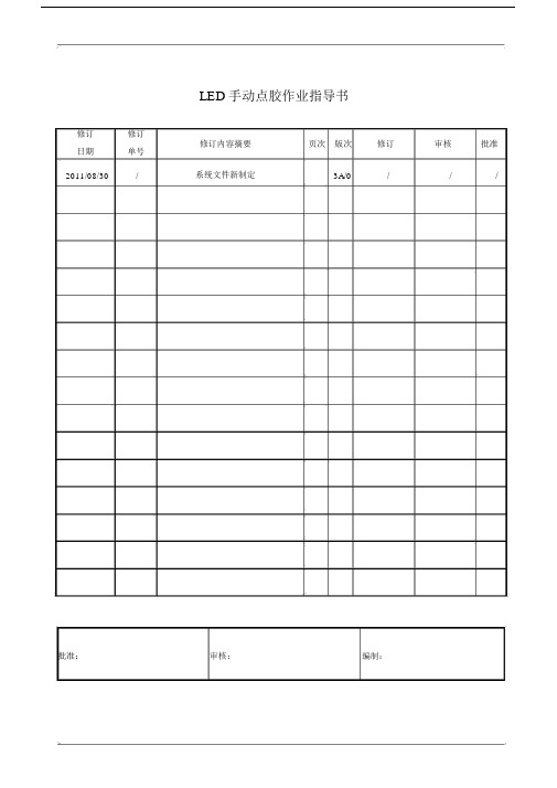 LED手动点胶作业指导书.doc