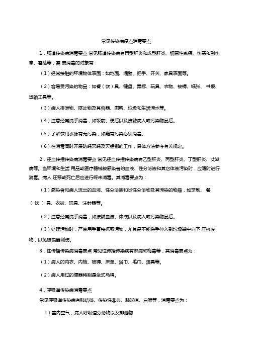 常见传染病疫点消毒要点