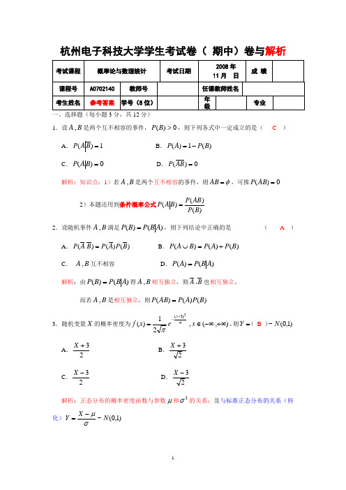 杭电概率论08期中卷与解析