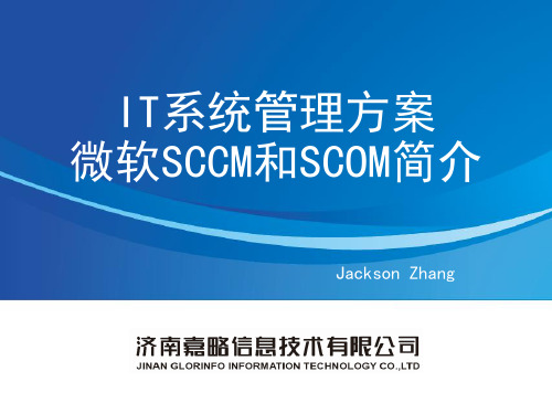 嘉略SCCM与SCOM解决方案