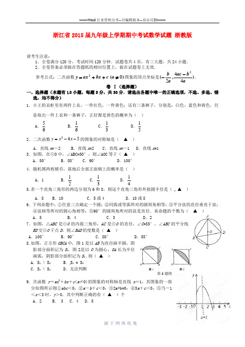 浙江省2015届九年级数学上学期期中试题-浙教版