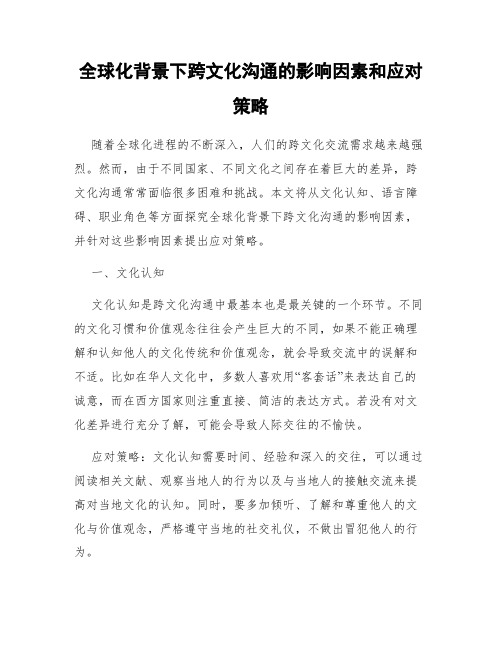 全球化背景下跨文化沟通的影响因素和应对策略