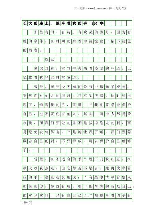 初一写人作文：长大的路上,她牵着我的手_750字