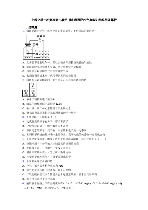 中考化学一轮复习第二单元 我们周围的空气知识归纳总结及解析