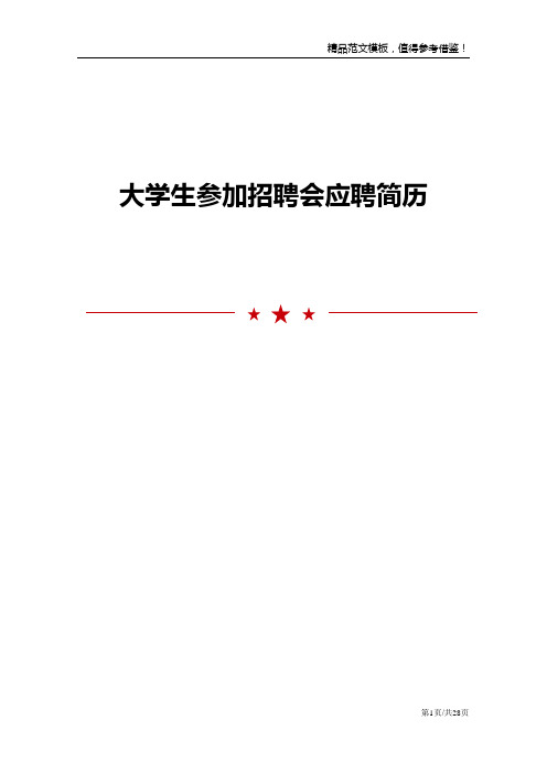 大学生参加招聘会应聘简历