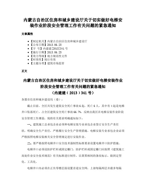 内蒙古自治区住房和城乡建设厅关于切实做好电梯安装作业阶段安全管理工作有关问题的紧急通知