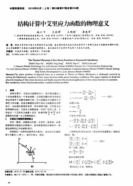 结构计算中艾里应力函数的物理意义