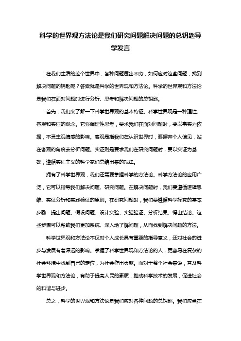 科学的世界观方法论是我们研究问题解决问题的总钥匙导学发言