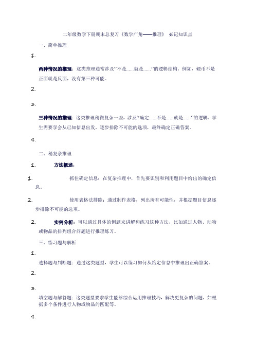 二年级数学下册期末总复习《数学广角——推理》知识点