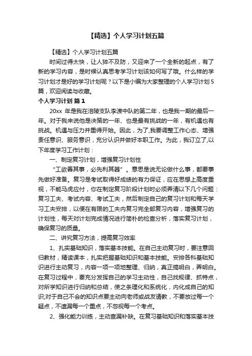 【精选】个人学习计划五篇