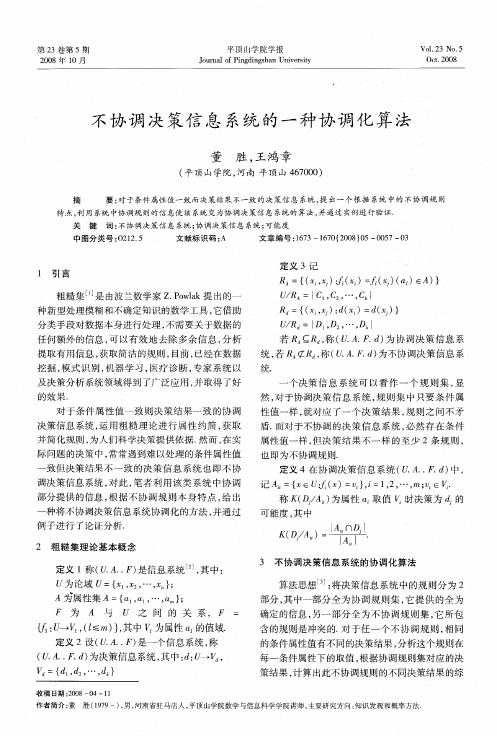 不协调决策信息系统的一种协调化算法