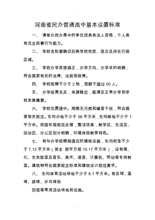 河南省民办普通高中基本设置标准