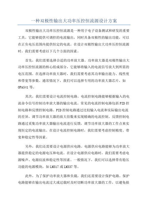 一种双极性输出大功率压控恒流源设计方案