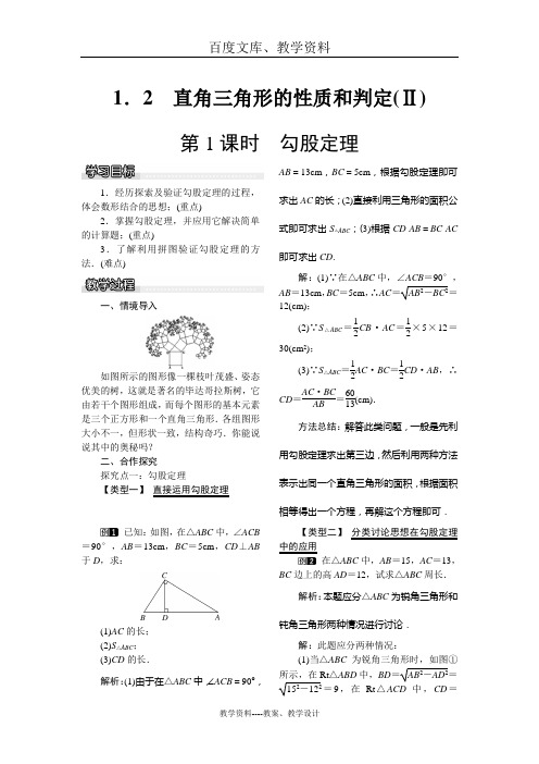 【湘教版】八年级数学下册教案：1.2勾股定理