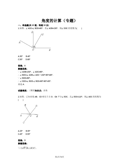 七年级数学角度的计算(专题)(含答案)